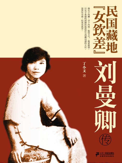 Title details for 民国藏地"女钦差"刘曼卿传 by 丁小文 - Available